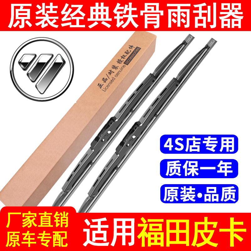 适配福田萨普征服者拓陆者皮卡原装有骨雨刮器驭途大将军雨刷片条