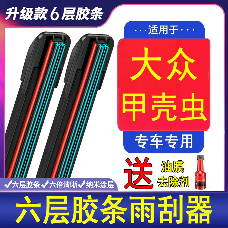 六胶条雨刮器适用大众甲壳虫16款09原厂10原装13新14汽车15雨刷片