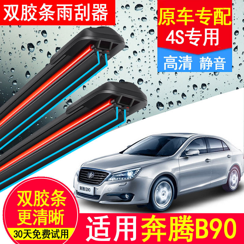 奔腾B90双胶条雨刮器原厂装14款15专用12款静音b90汽车无骨雨刷片