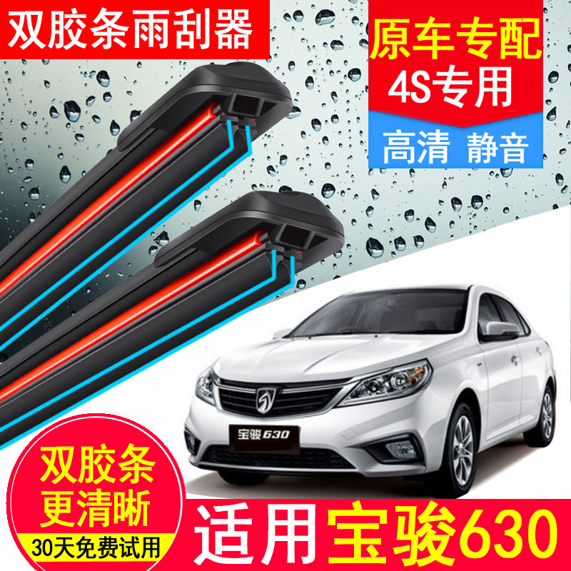 适用宝骏630双胶条雨刮器原厂装汽车专用无骨静音630新前雨刷器片