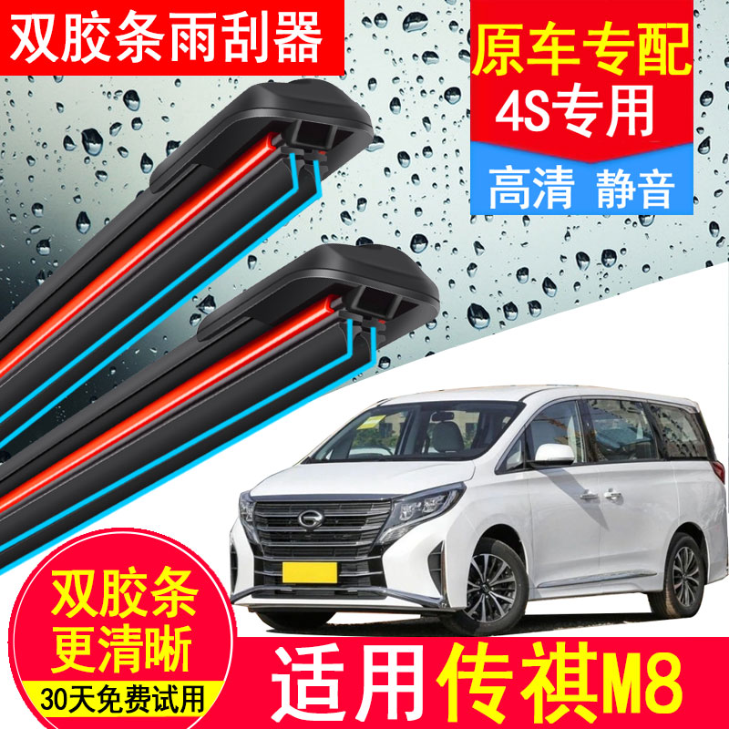 适用广汽传祺M8GM8双胶条雨刮器2021款18原厂装传奇汽车后雨刷片