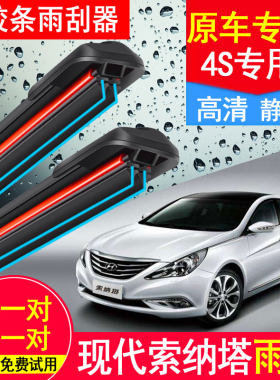 无骨现代索纳塔双胶条雨刮器专用