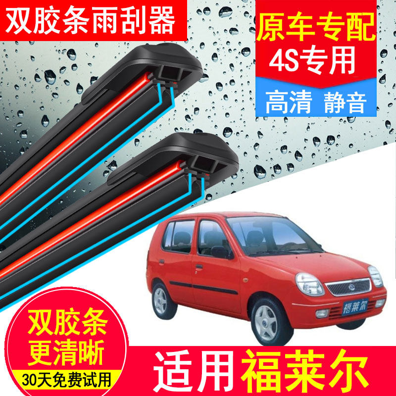 比亚迪福莱尔双胶条雨刮器03 04 05年款比亚迪福莱尔无骨原装雨刷