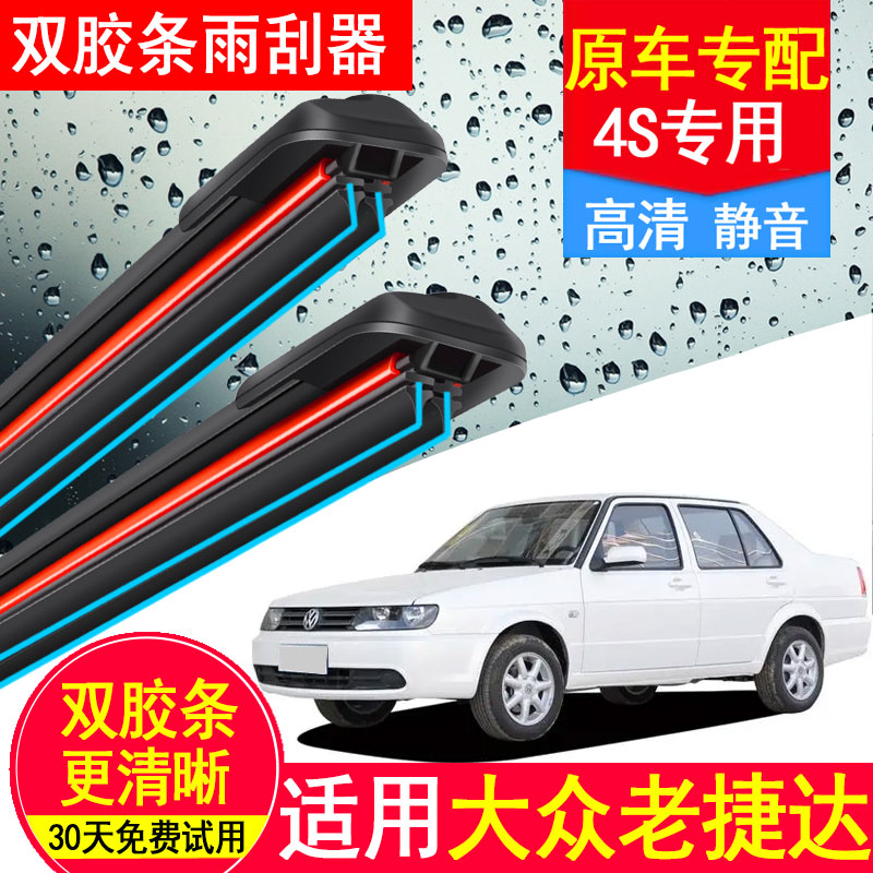 大众老捷达王双层胶条雨刮器01-12款无骨春天伙伴前卫前窗雨刷片