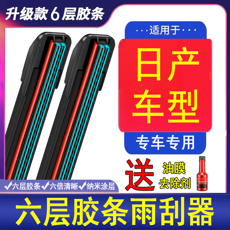 六胶条适用日产轩逸雨刮器尼桑天籁骊威奇骏蓝鸟阳光骐达逍客雨刷