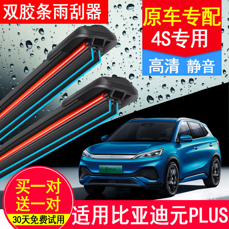 比亚迪元PLUS双层胶条雨刮器无骨图片