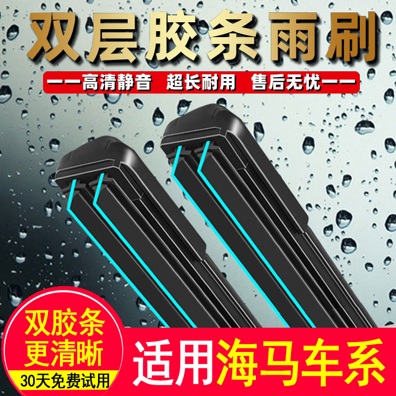 双胶条雨刮器适配海马M3M5S5福美来M4丘比特海福星S7福仕达雨刷条 汽车零部件/养护/美容/维保 雨刮器 原图主图