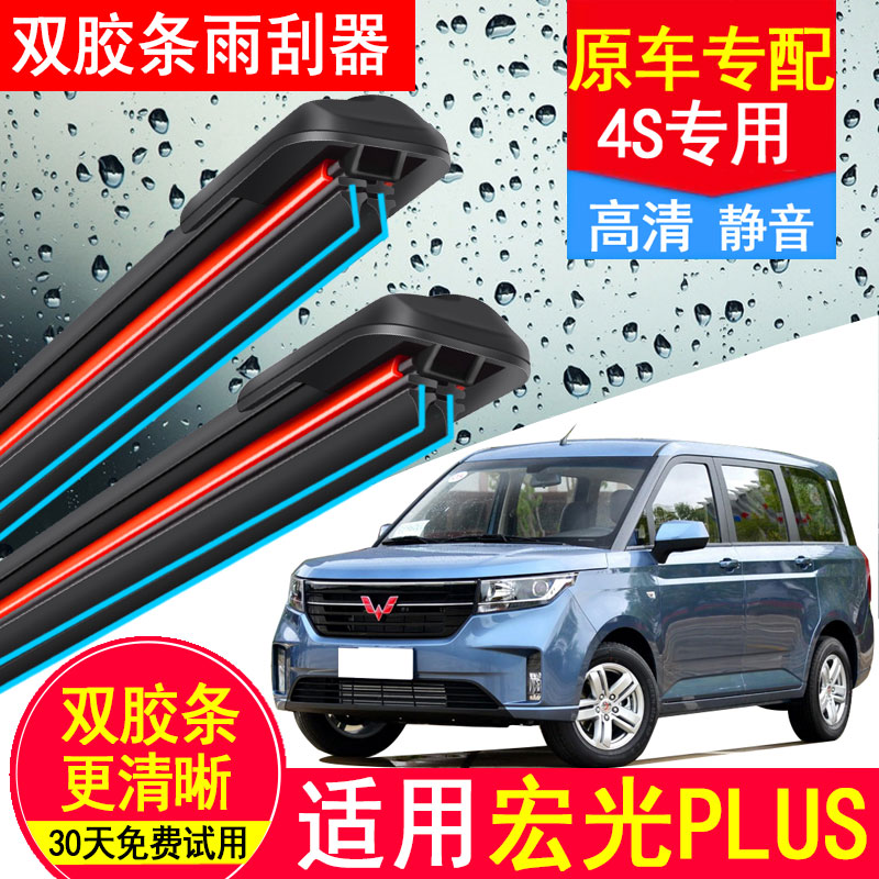 适用五菱宏光PLUS双胶条雨刮器19年专用原装20款无骨前后雨刷器片