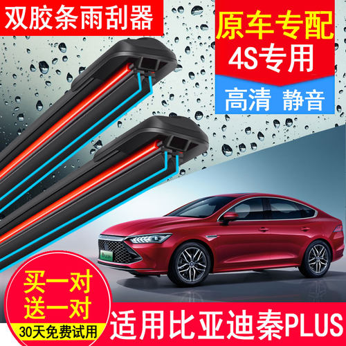比亚迪秦PLUS双层胶条雨刮器PRO