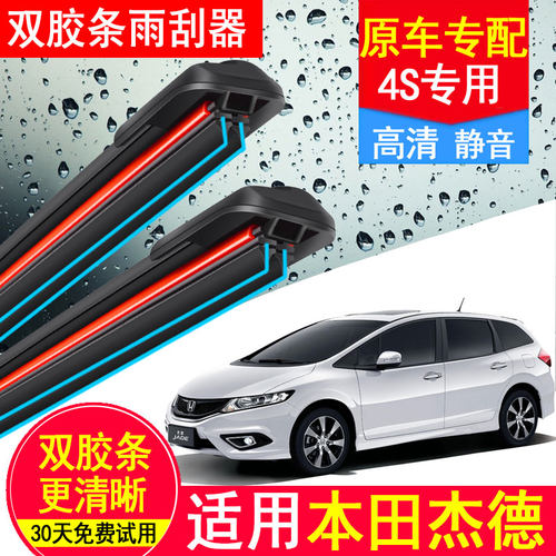 适用本田杰德双胶条雨刮器原厂原装13汽车16款15年14前17后18雨刷