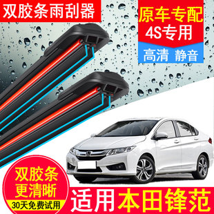 18年新老款 适用广汽本田锋范双胶条雨刮器08 无骨雨刷 原装