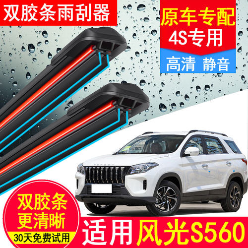 东风风光560双胶条雨刮器原装18款19汽车21无骨S560前后雨刷片
