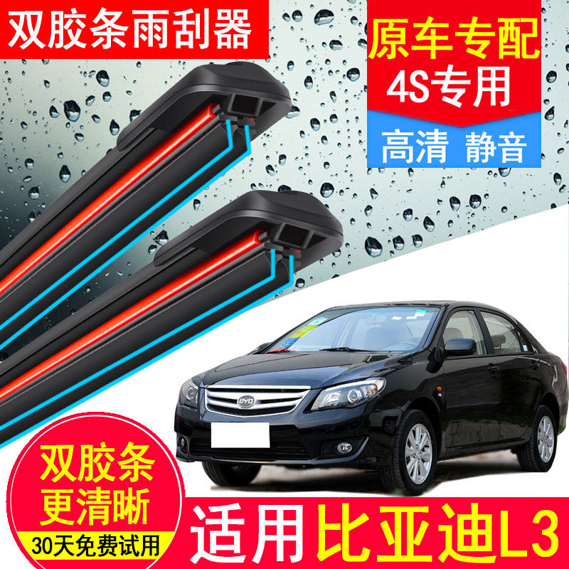适用比亚迪L3双胶条雨刮器原厂装11汽车静音12款13无骨BYD雨刷片