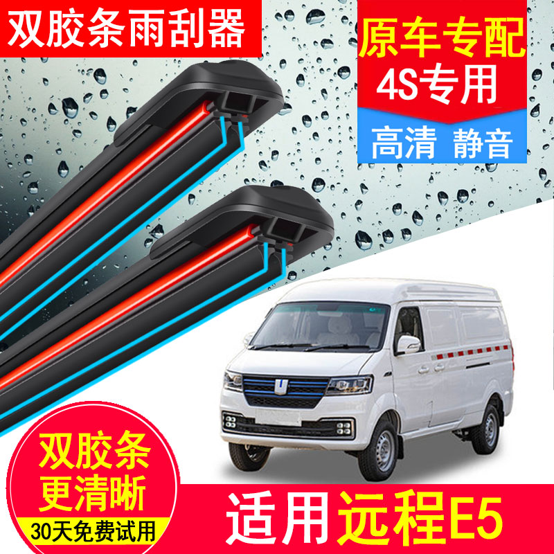 适用吉利远程E5双层胶条雨刮器E5L原厂装专用厢式运输货车雨刷片