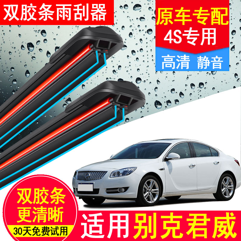 别克君威双胶条雨刮器2009-11-14-15-16-17-18年款无骨原装GS雨刷