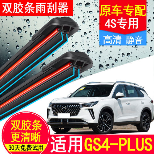 双胶条适用广汽传祺GS4PLUS雨刮器21款无骨前汽车传奇puls后雨刷