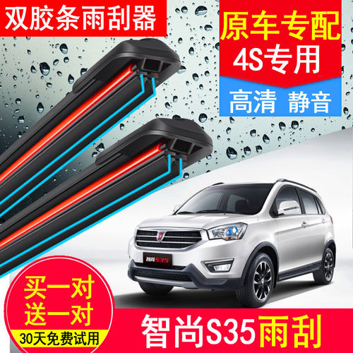 智尚S35/S30双胶条雨刮器专用