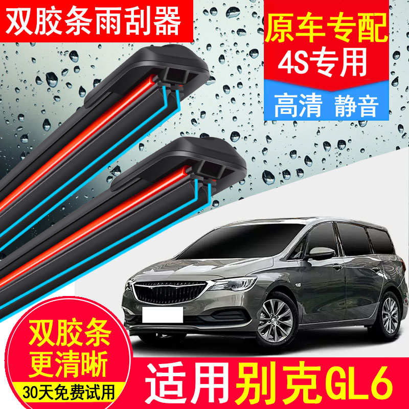 双胶条适用别克GL6雨刮器原装厂21前后专用18款17汽车无骨雨刷片