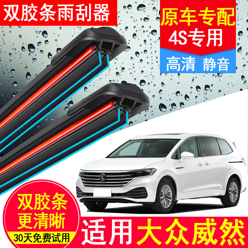 适用大众威然双胶条雨刮器原厂原装20年22款23后汽车静音无骨雨刷