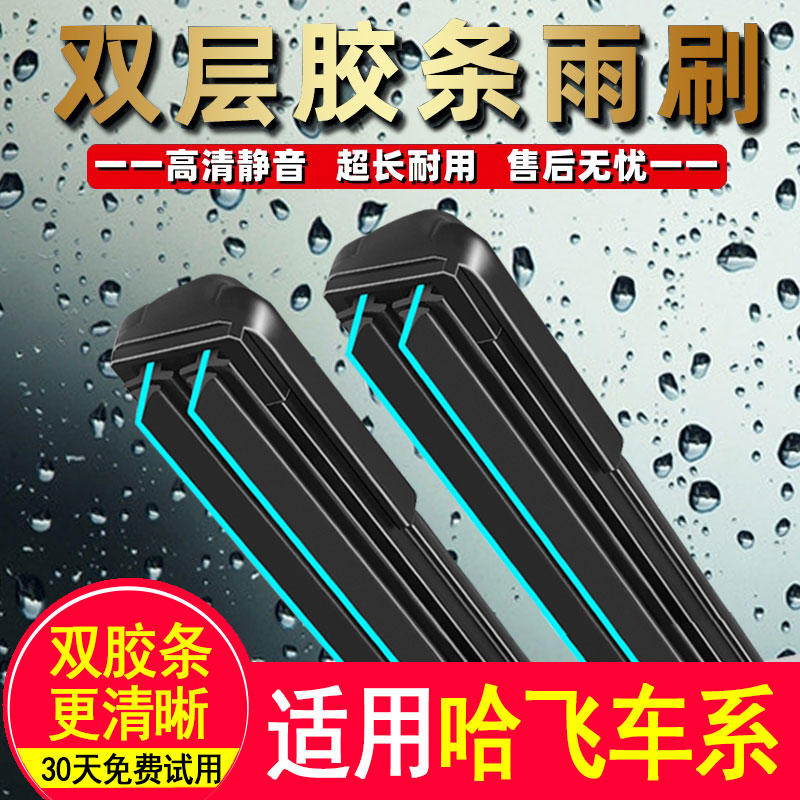 哈飞双胶条雨刮器前窗无骨静音