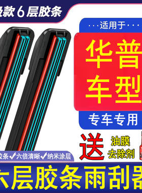 上海华普海景海尚海迅海域海峰飚风海炫朗风六胶条雨刮器原装雨刷