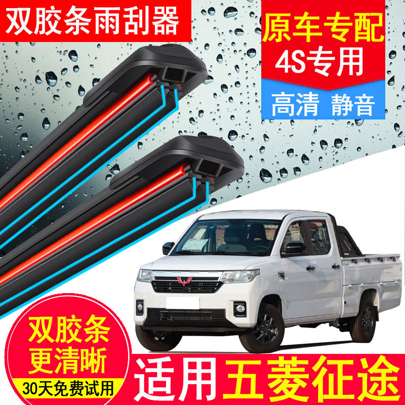 适用五菱征途皮卡双胶条雨刮器原厂原装2021专用22款静音无骨雨刷