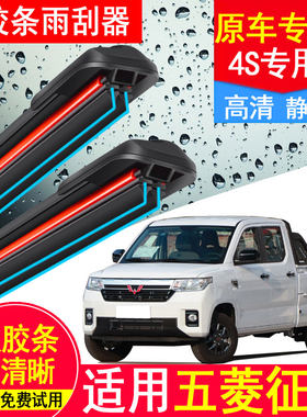 适用五菱征途皮卡双胶条雨刮器原厂原装2021专用22款静音无骨雨刷
