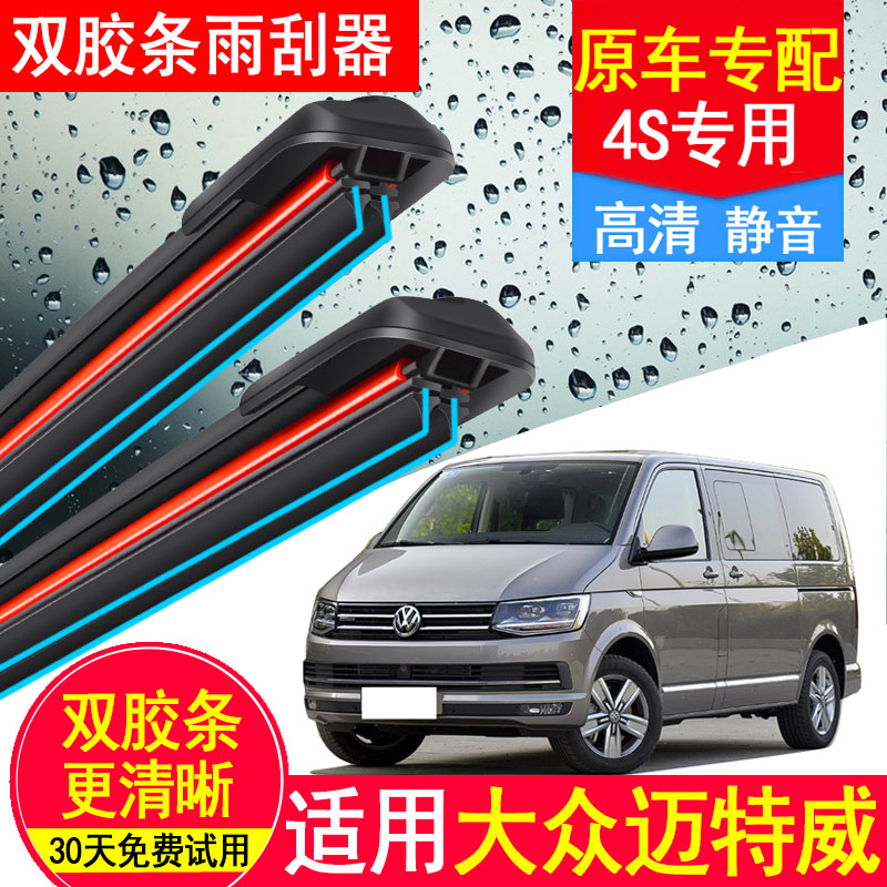大众迈特威双胶条雨刮器2008无骨12原装14原厂16后18款汽车雨刷片
