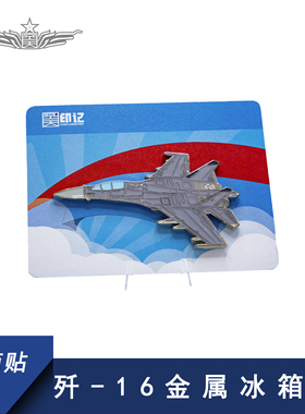 【空天纪元】歼-16金属冰箱贴 航展纪念品 航展周边文创