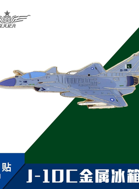 【空天纪元】歼10CEJ10CE 巴基斯坦涂装 金属冰箱贴 航展纪念