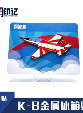 【空天纪元】红鹰表演队 K-8 金属冰箱贴 航展纪念 礼品