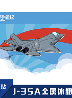 【空天纪元】歼35A 金属冰箱贴 徽章 珠海航展 礼品