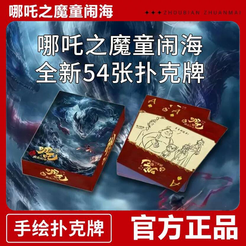 哪吒2扑克牌纸牌之魔童闹海手绘电影周边官方正版高颜值动漫卡牌