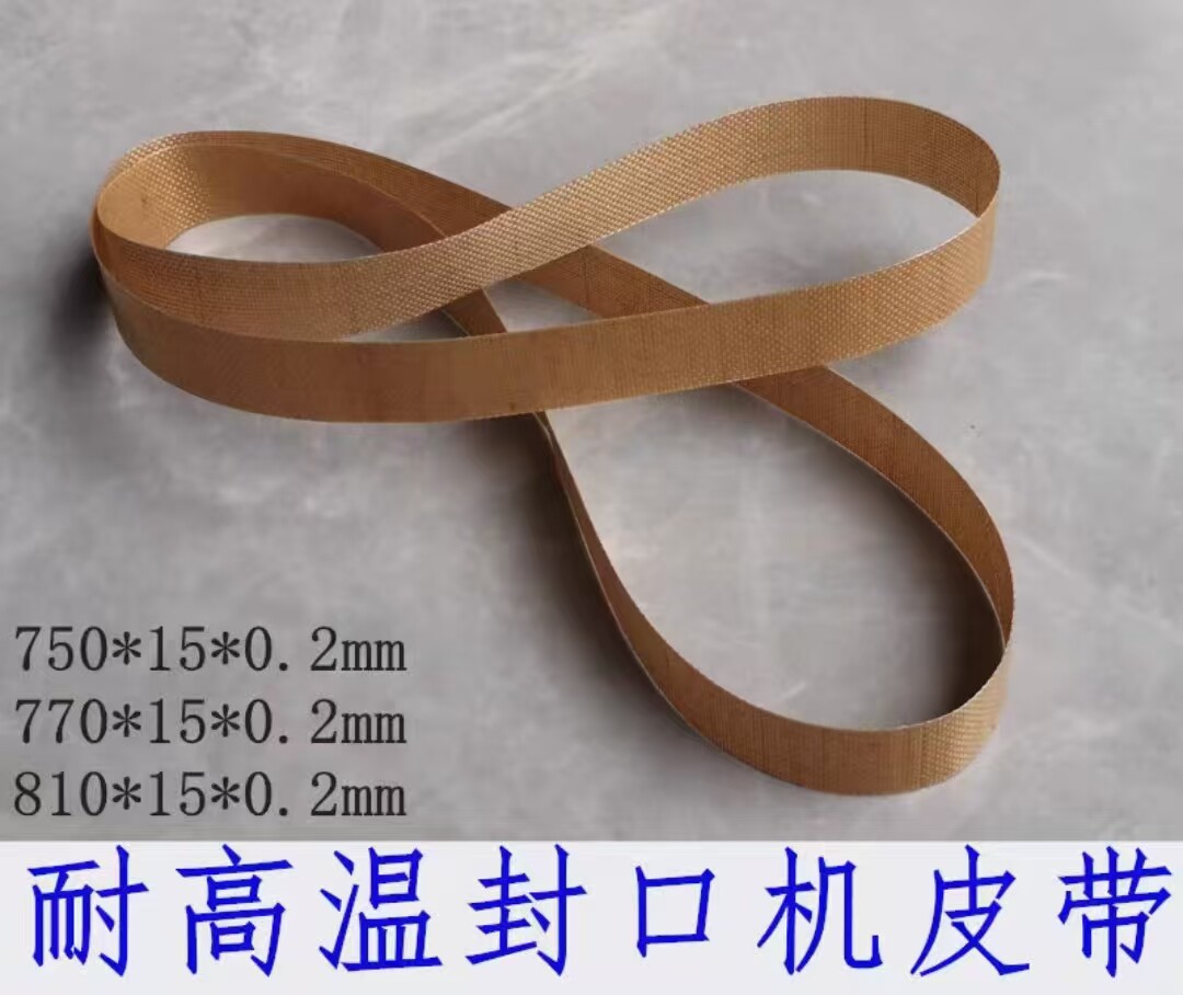 封口带 自动连续热封口机无接口耐高温输送皮带 华联750 770 810图片