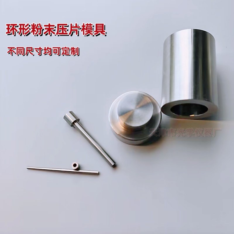 环形压片模具 粉末压片模具  同轴环实验模具 环形吸波压片模具