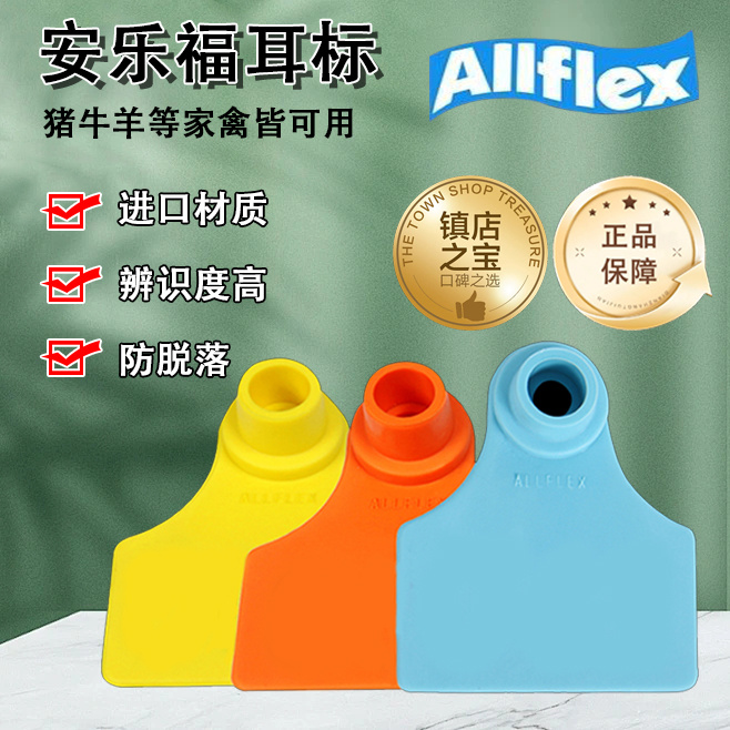 安乐福耳标猪牛羊兽用耳标定制
