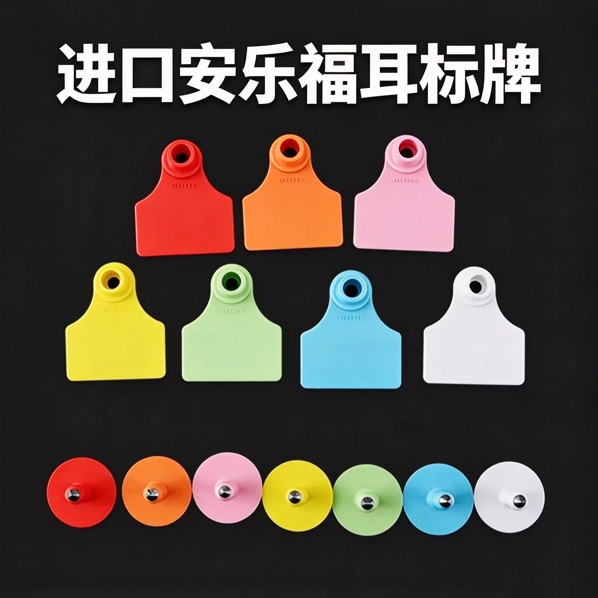 安乐福进口猪羊通用定制耳标