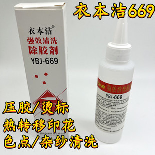 衣本洁669衣服除胶剂不伤衣物印花logo清洗强力去胶水溶胶解胶印