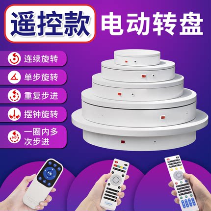 自动电动转盘旋转展示台摄影淘宝直播视频模特宝贝全景图拍摄转台