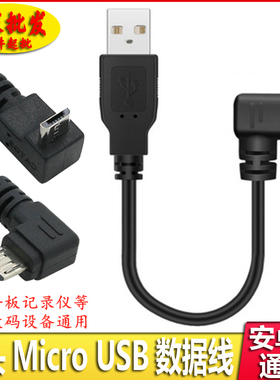 安卓弯头数据线上下左右弯MicroUSB90度安卓手机车载记录仪充电线