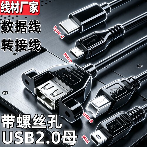 microUSB转USB数据线带螺孔固定
