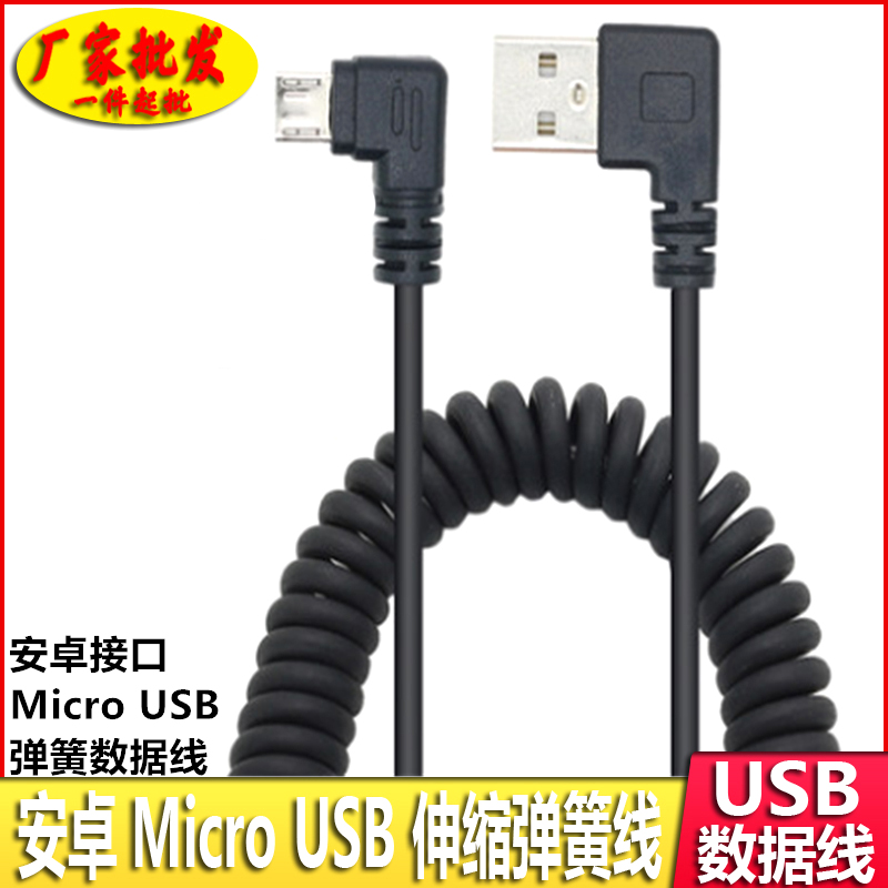 USB转micro usb安卓伸缩弹簧手机双弯头充电数据线360车载记录仪