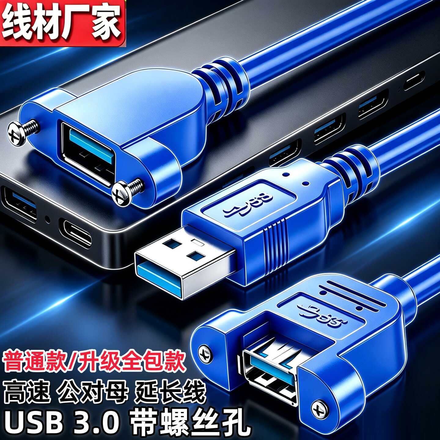 USB3.0公对母延长线带螺丝孔耳朵图片