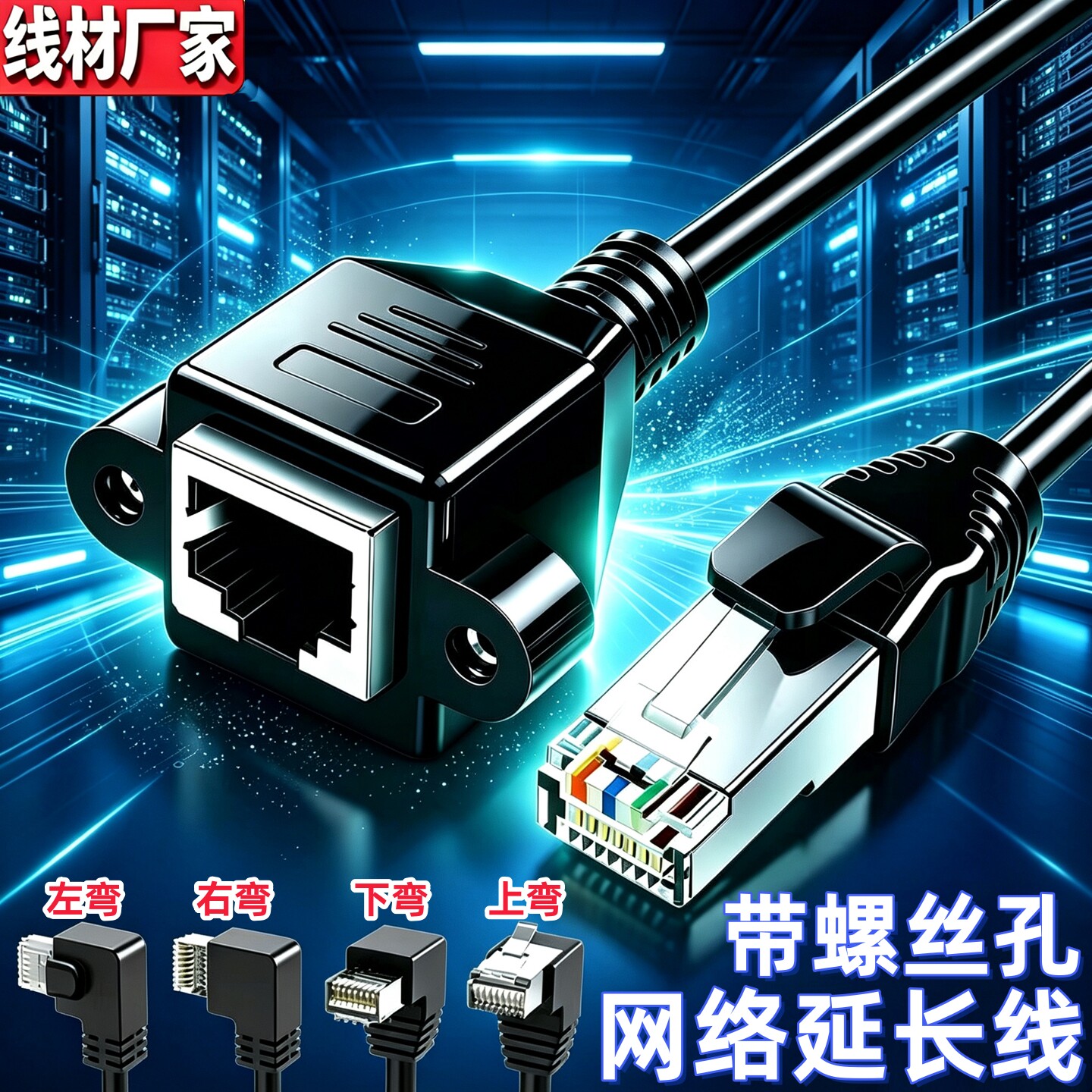 RJ45网线延长线耳朵网络线螺丝孔图片
