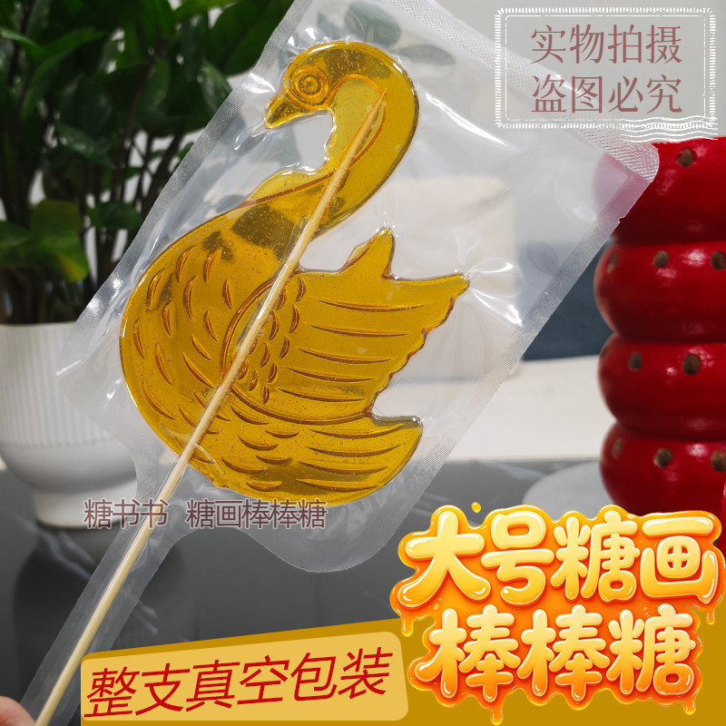 大号16厘米糖画成品大号棒棒糖果传统手工艺糖人糖葫芦非模具
