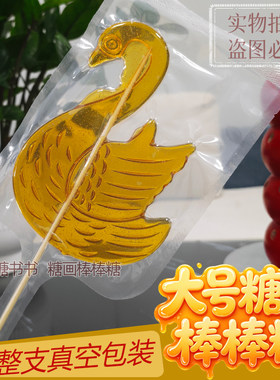 大号16厘米糖画成品大号棒棒糖果传统手工艺糖人糖葫芦非模具
