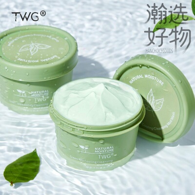 TWG绿茶冰肌泥膜清洁保湿洁面泥