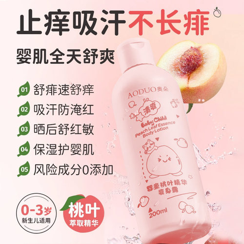 奥朵婴童桃叶精华爽身露200ml 补水保湿清凉止痒宝宝儿童护肤品