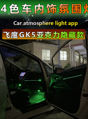 飞度氛围灯改装气氛灯GK5内饰