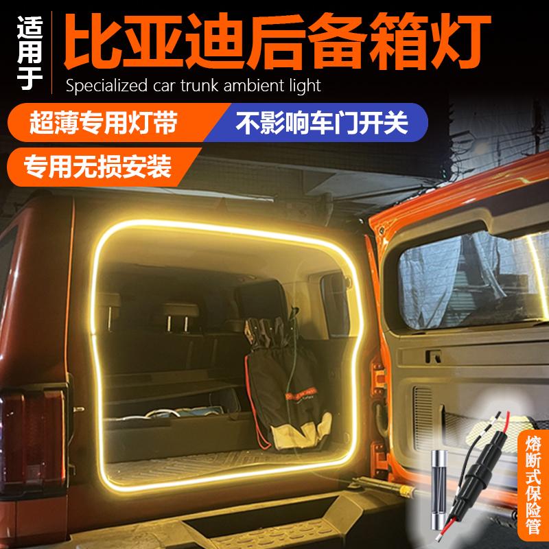 比亚迪方程豹5豹8专用后备箱灯氛围灯改装配件尾箱灯装饰内饰用品
